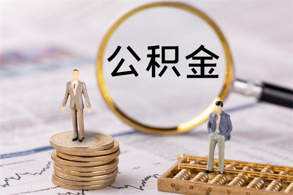 攀枝花离职公积金帮取（离职人员取公积金）