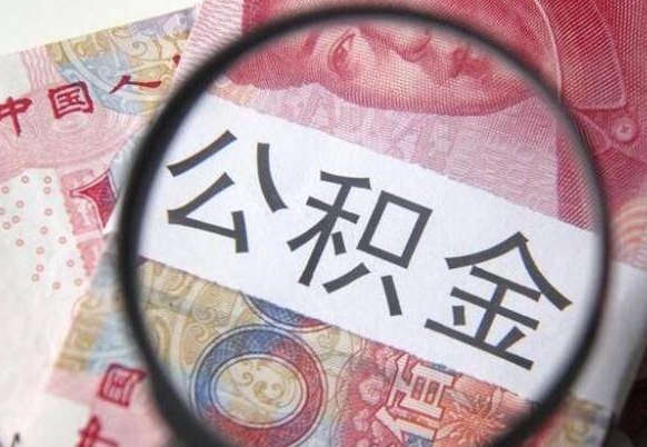 攀枝花公积金本地人可以取出来吗（本地人住房公积金能取出来吗）